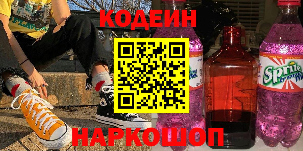 Гай  Кодеиновый сироп Lean Purple Drank  Вход с VPN  Кодеиновый сироп Lean Purple Drank 